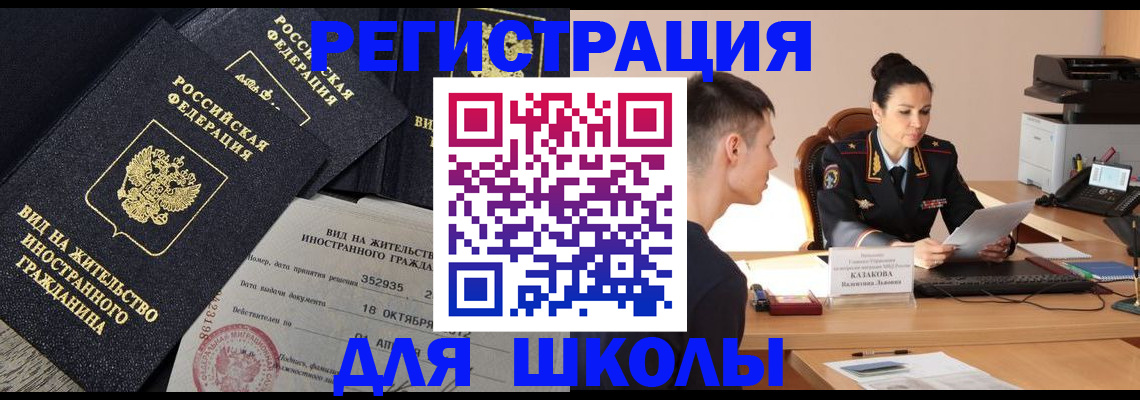 временная регистрация для школы в Астраханской области